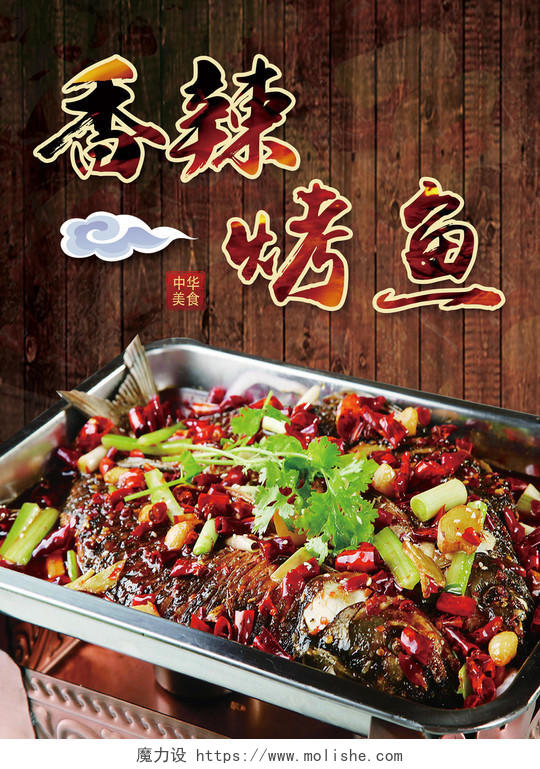 中华美食香辣烤鱼生鲜海报